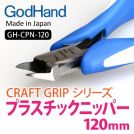 God Hand Craft Grip Series Plastic Nipper